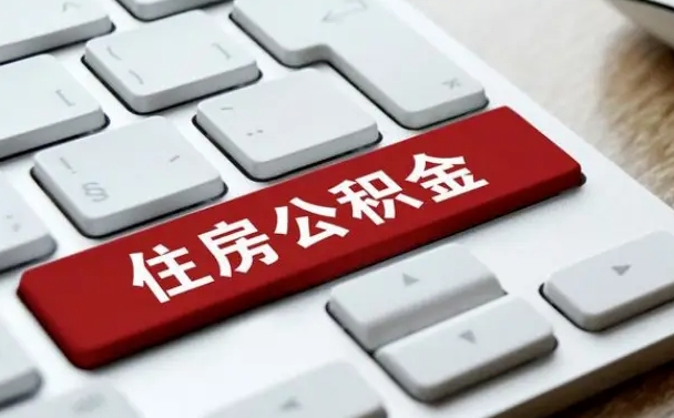 广安缺钱怎么把公积金提取出来（急用钱怎么提取公积金）