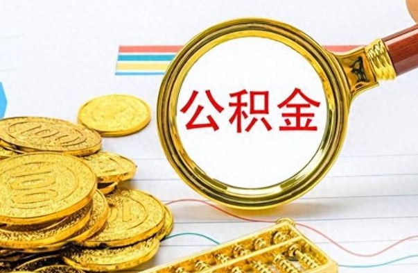 广安怎么可以把公积金取出（怎么将公积金取出）